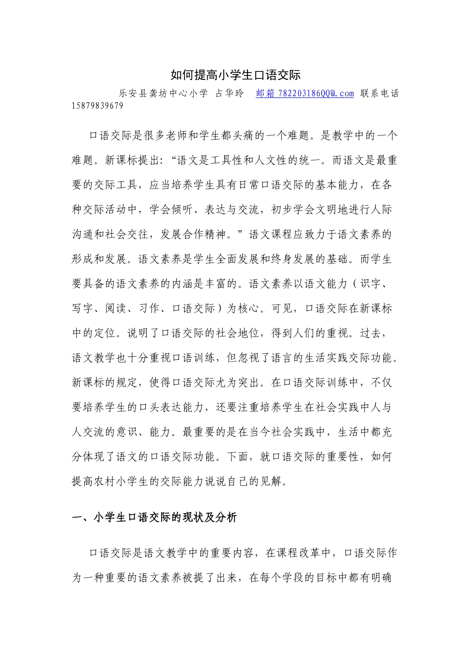 浅淡农村小学生如何提高口语交际_第1页