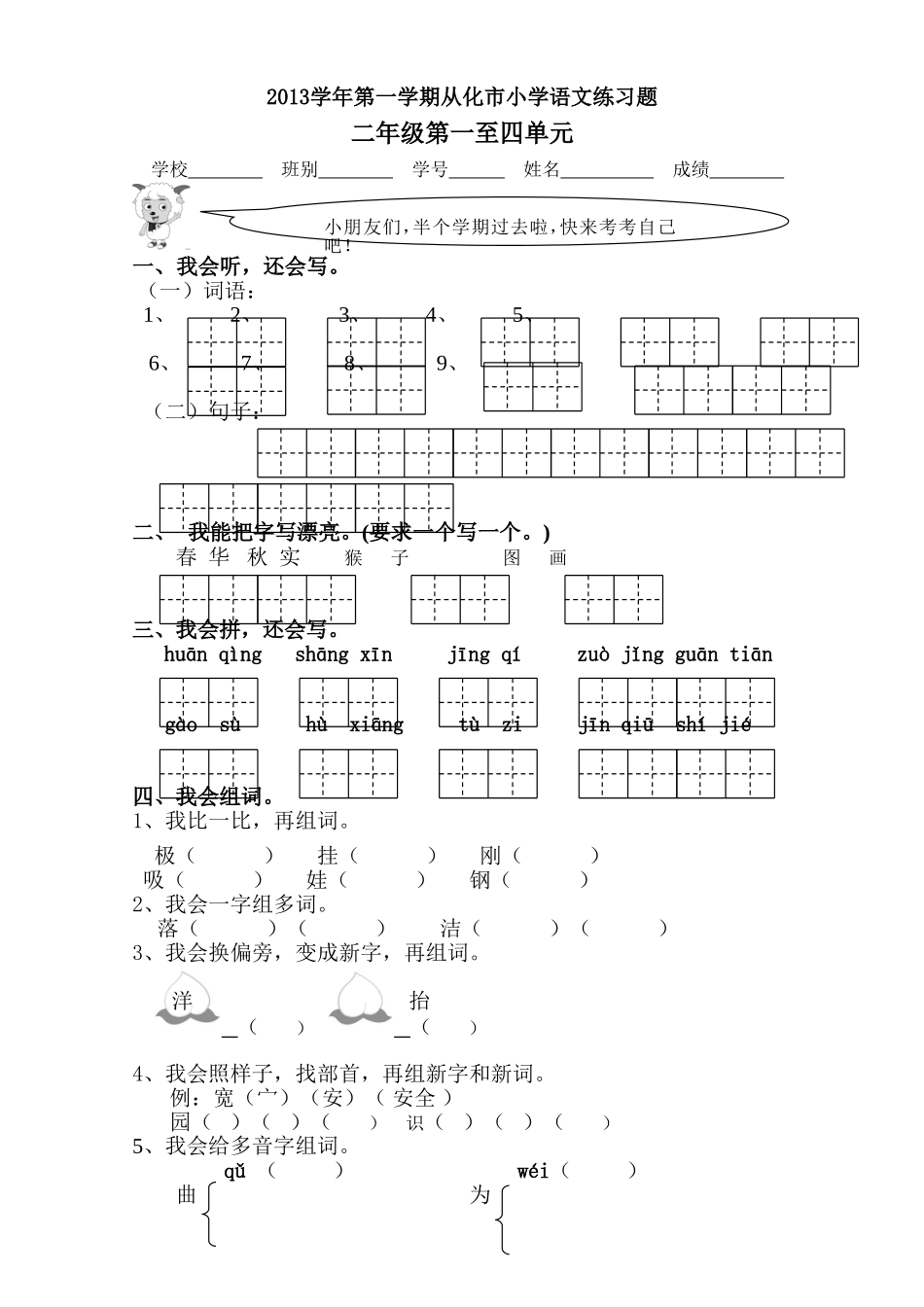 2013学年第一学期从化市二年级语文第一至四单元练习题（中段）_第1页
