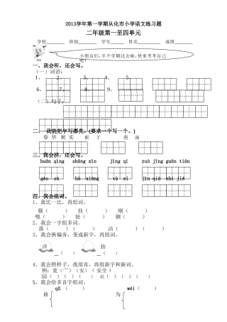 2013学年第一学期从化市二年级语文第一至四单元练习题（中段）