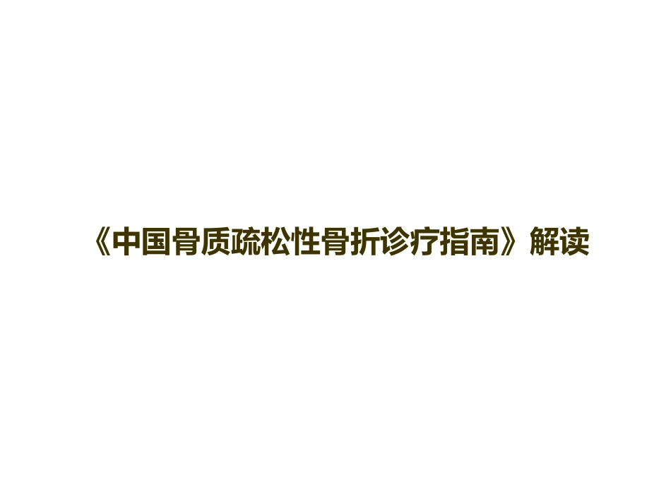 《中国骨质疏松性骨折诊疗指南》解读_第1页