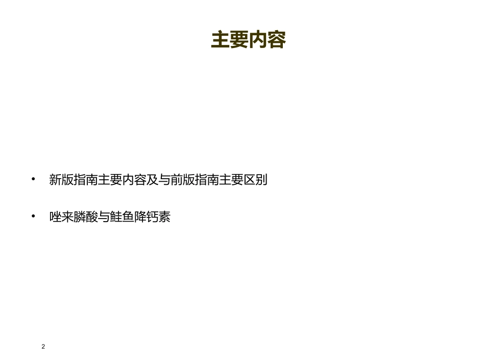 《中国骨质疏松性骨折诊疗指南》解读_第2页