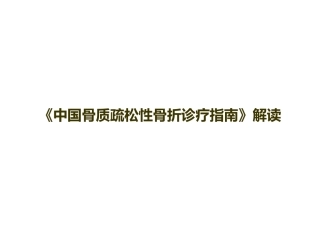 《中国骨质疏松性骨折诊疗指南》解读