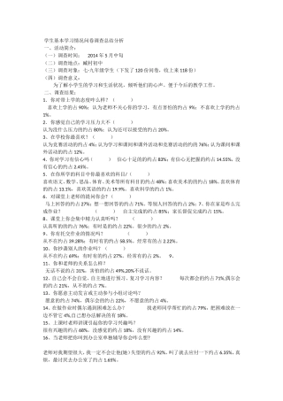 学生基本学习情况问卷调查总结分析