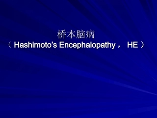 桥本氏脑病-经典幻灯