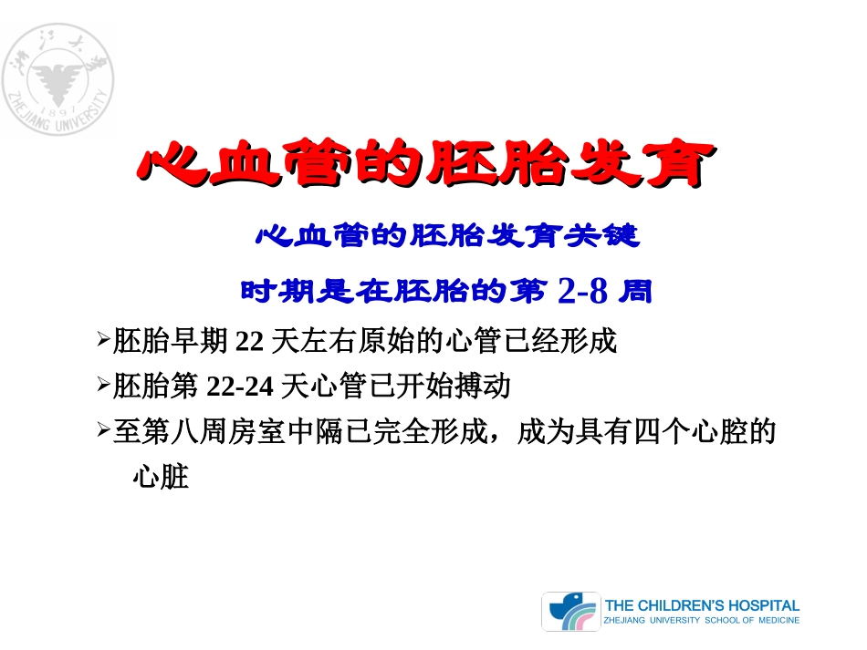 心血管的胚胎发育及血液循环_第2页