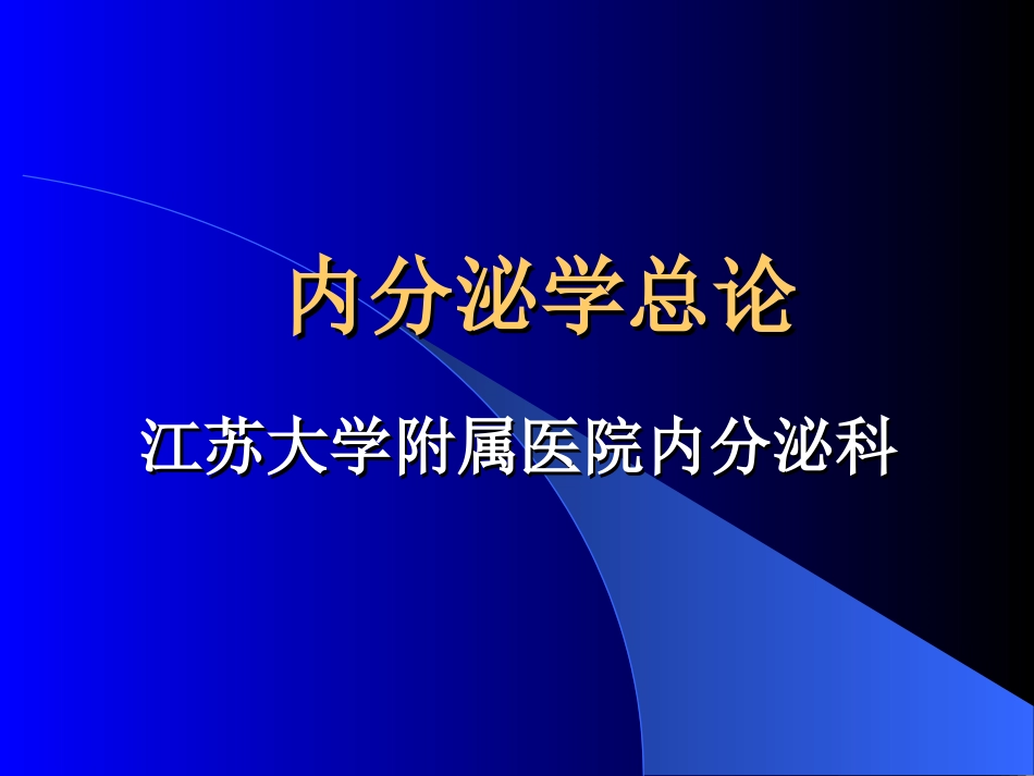 内分泌总论(较好)_第1页