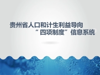 计生利益导向四项制度信息系统