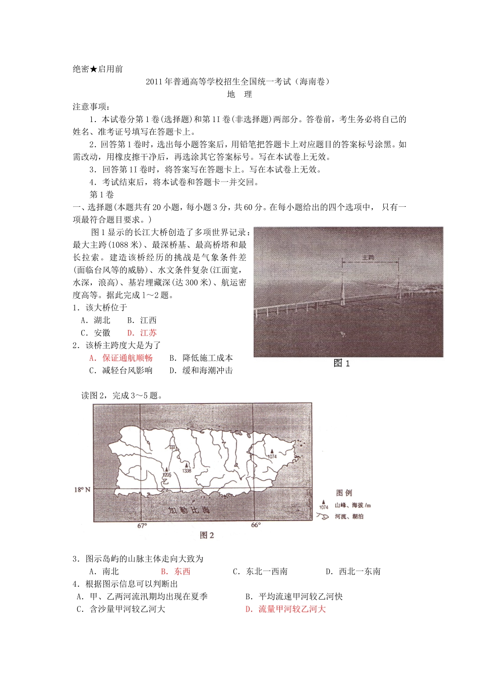 2011年海南高考地理试卷_第1页