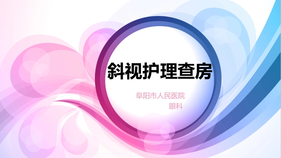 斜视教学查房_第1页
