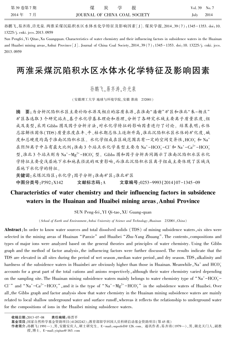 两淮采煤沉陷积水区水体水化学特征及影响因素_第1页