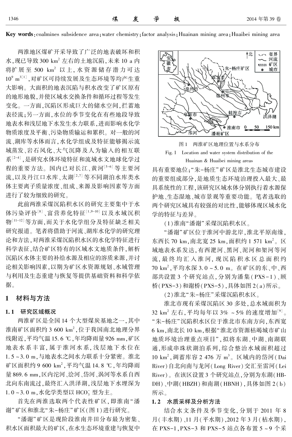 两淮采煤沉陷积水区水体水化学特征及影响因素_第2页