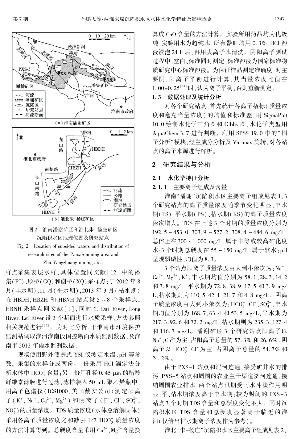 两淮采煤沉陷积水区水体水化学特征及影响因素_第3页