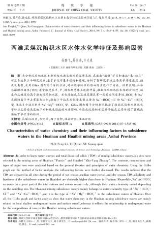 两淮采煤沉陷积水区水体水化学特征及影响因素