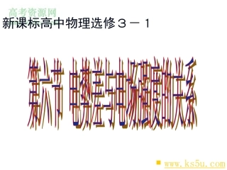 电势差与电场强度的关系课件新人教选修