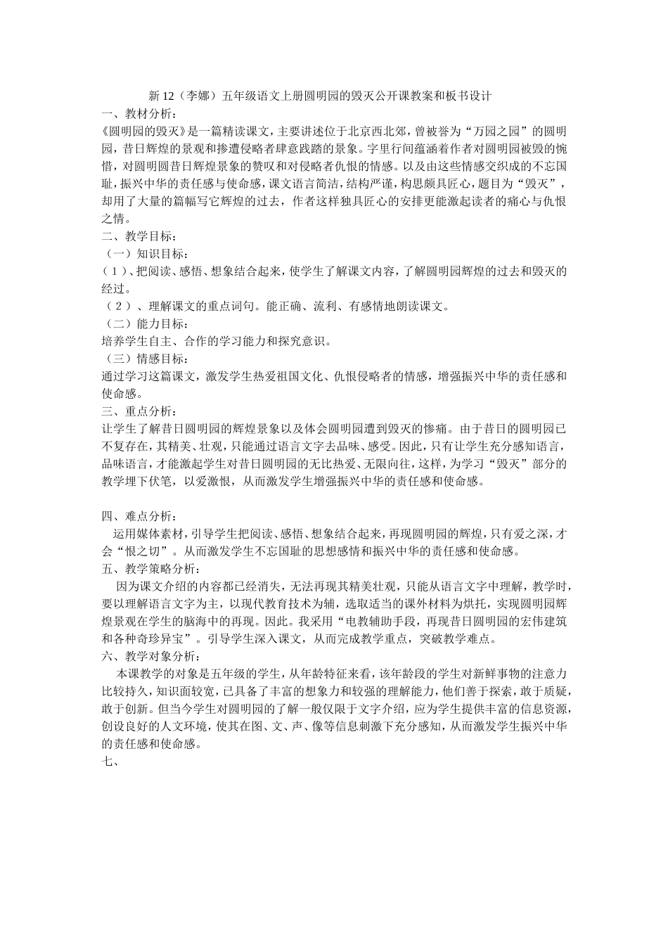 五年级语文上册圆明园的毁灭公开课教案和板书设计_第1页