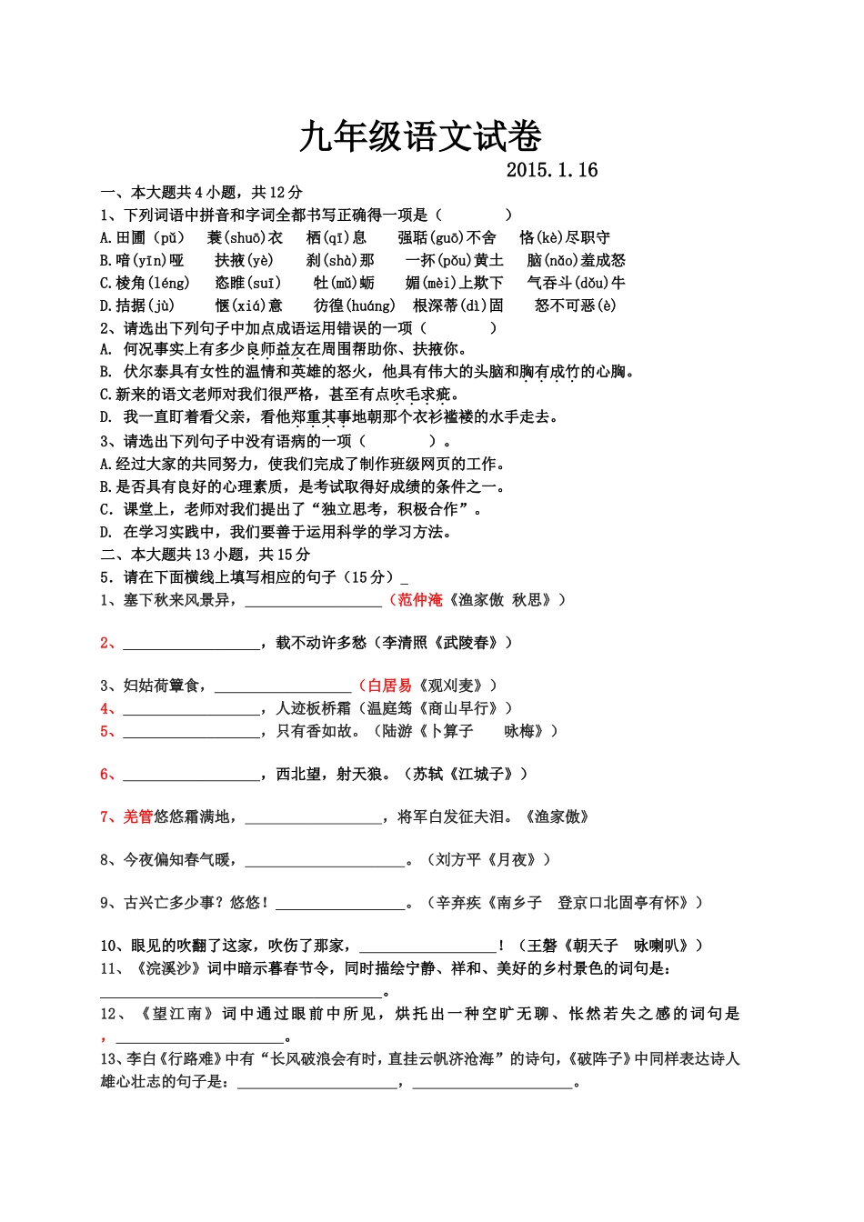 2014年人教版九年级(上)语文模拟试卷_第1页