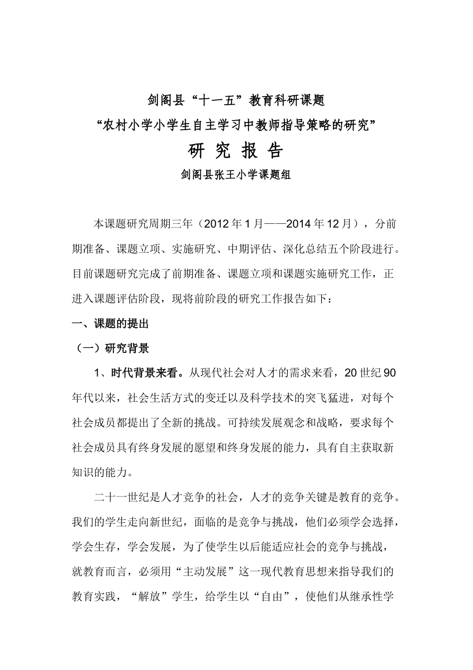 张王小学课题研究报告1_第2页