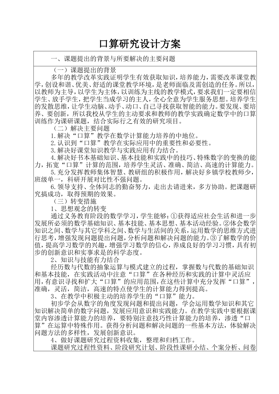 口算研究设计方案_第1页