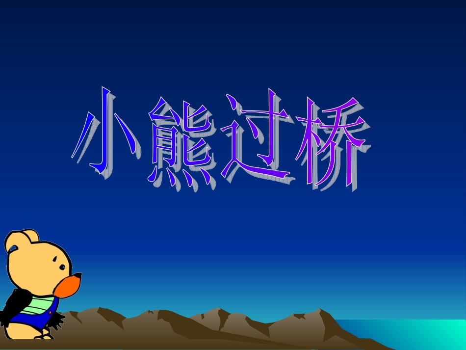 幼儿园中班语言儿歌《小熊过桥》PPT课件_第1页