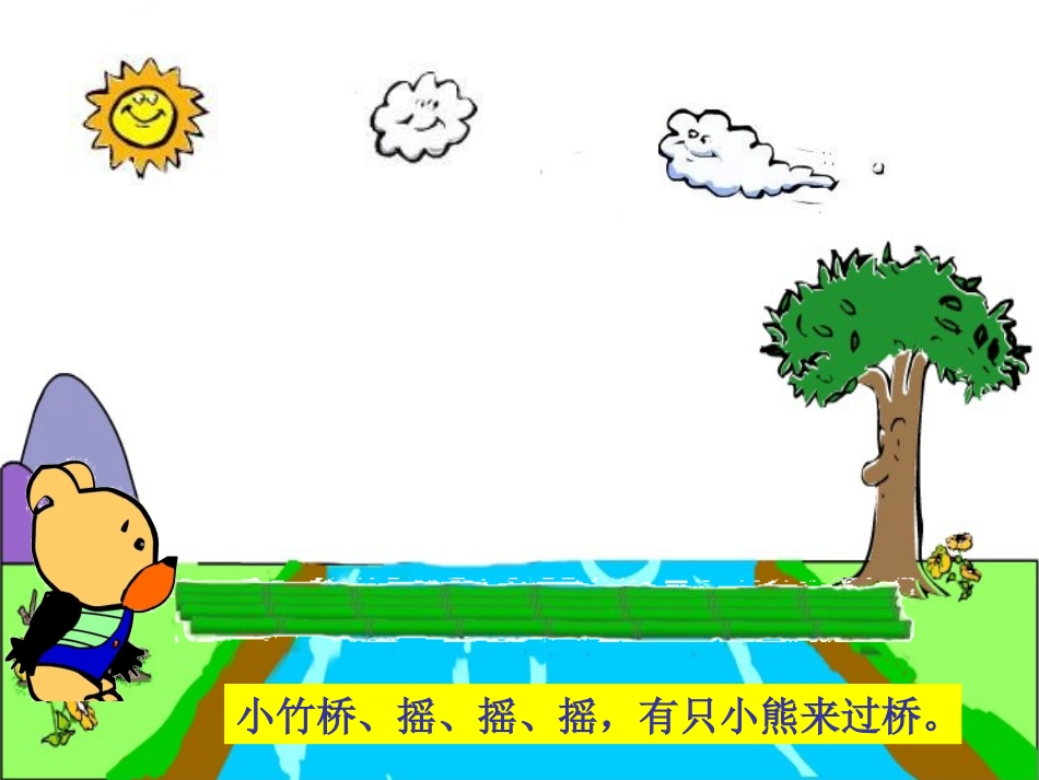 幼儿园中班语言儿歌《小熊过桥》PPT课件_第2页