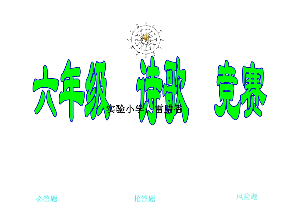 六年级诗歌知识竞赛(1)_第1页