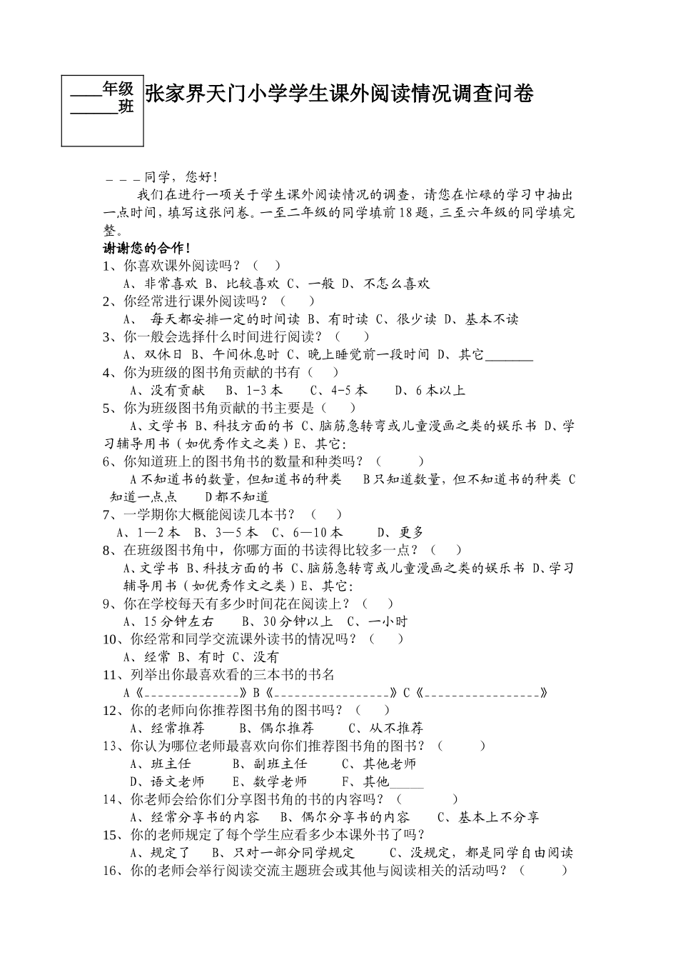天门小学课外阅读情况调查问卷_第1页
