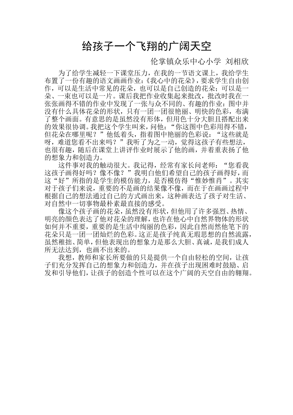 给孩子一个飞翔的广阔天空_第1页