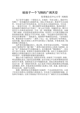 给孩子一个飞翔的广阔天空