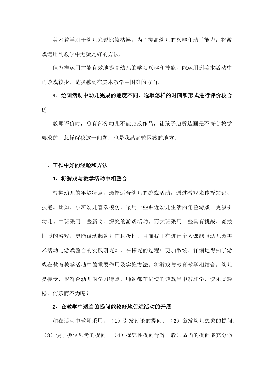探讨教学实践中存在的困惑分享好的教学经验方法(尚翠环）_第2页