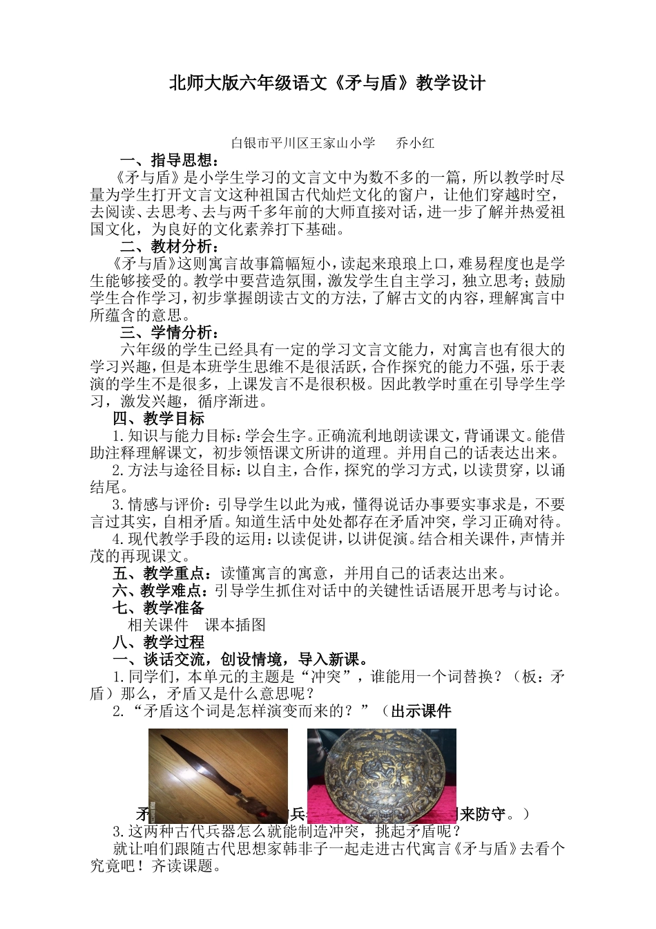 《矛与盾》教学设计乔晓红_第1页