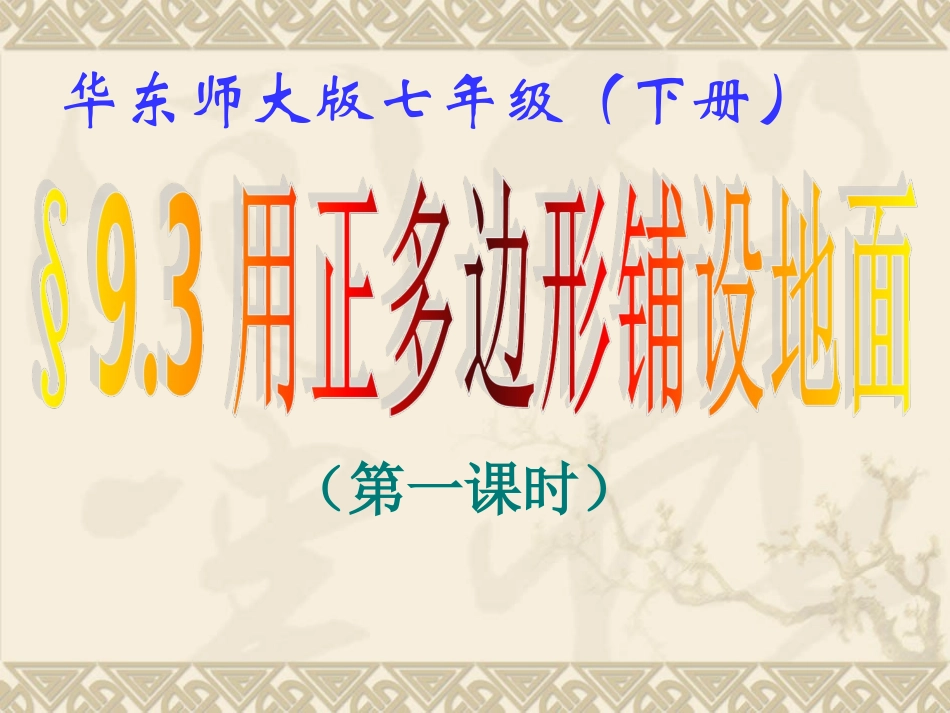用正多边形铺设地面_第1页