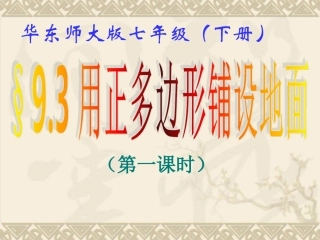 用正多边形铺设地面