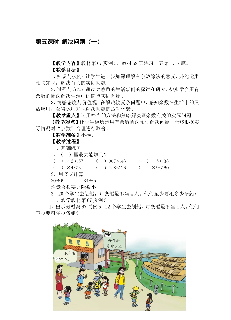 2014年2月最新人教版小学二年级数学下册教案(有余数的除法)_第1页