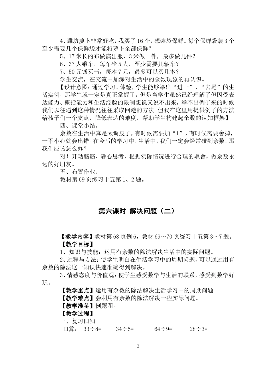 2014年2月最新人教版小学二年级数学下册教案(有余数的除法)_第3页