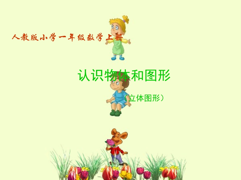 《立体图形的认识》_第1页