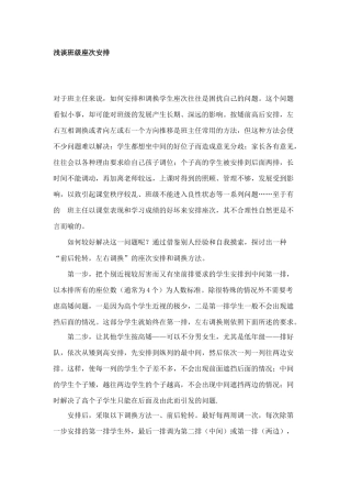 浅谈班级座次安排