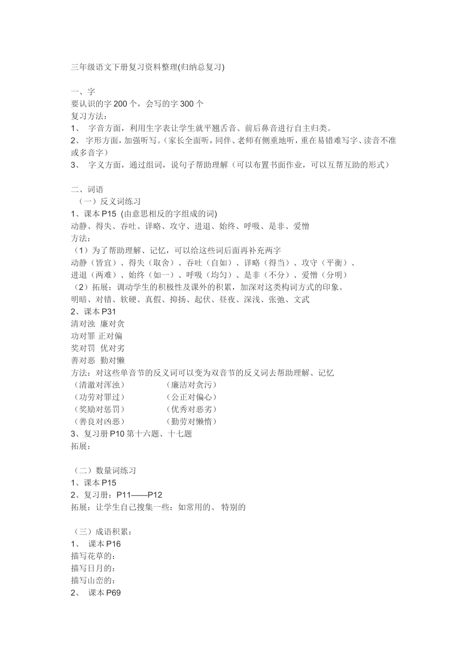 三年级语文下册复习资料整理(归纳总复习)_第1页