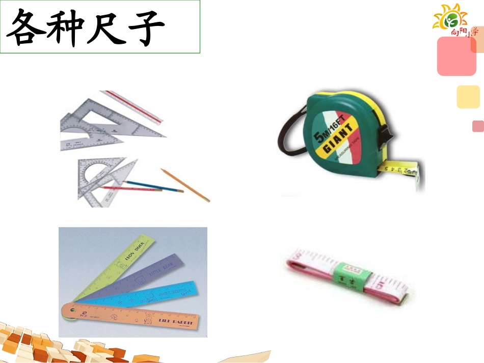 用厘米作单位量长度课件_第3页