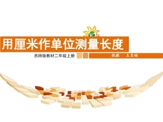用厘米作单位量长度课件