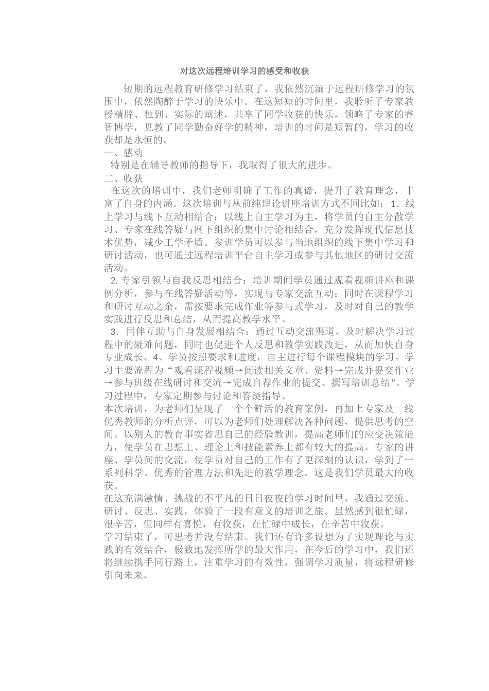 对这次远程培训学习的感受和收获_第1页