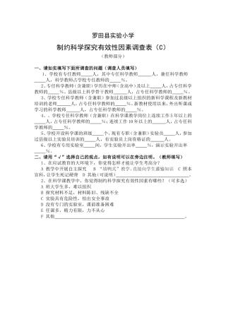 制约科学探究有效性因素调查表