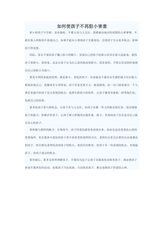 如何使孩子不再胆小害羞