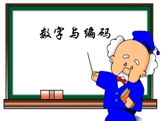 数学广角-数字编码