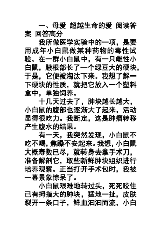 母爱超越生命的爱阅读答案回答高分