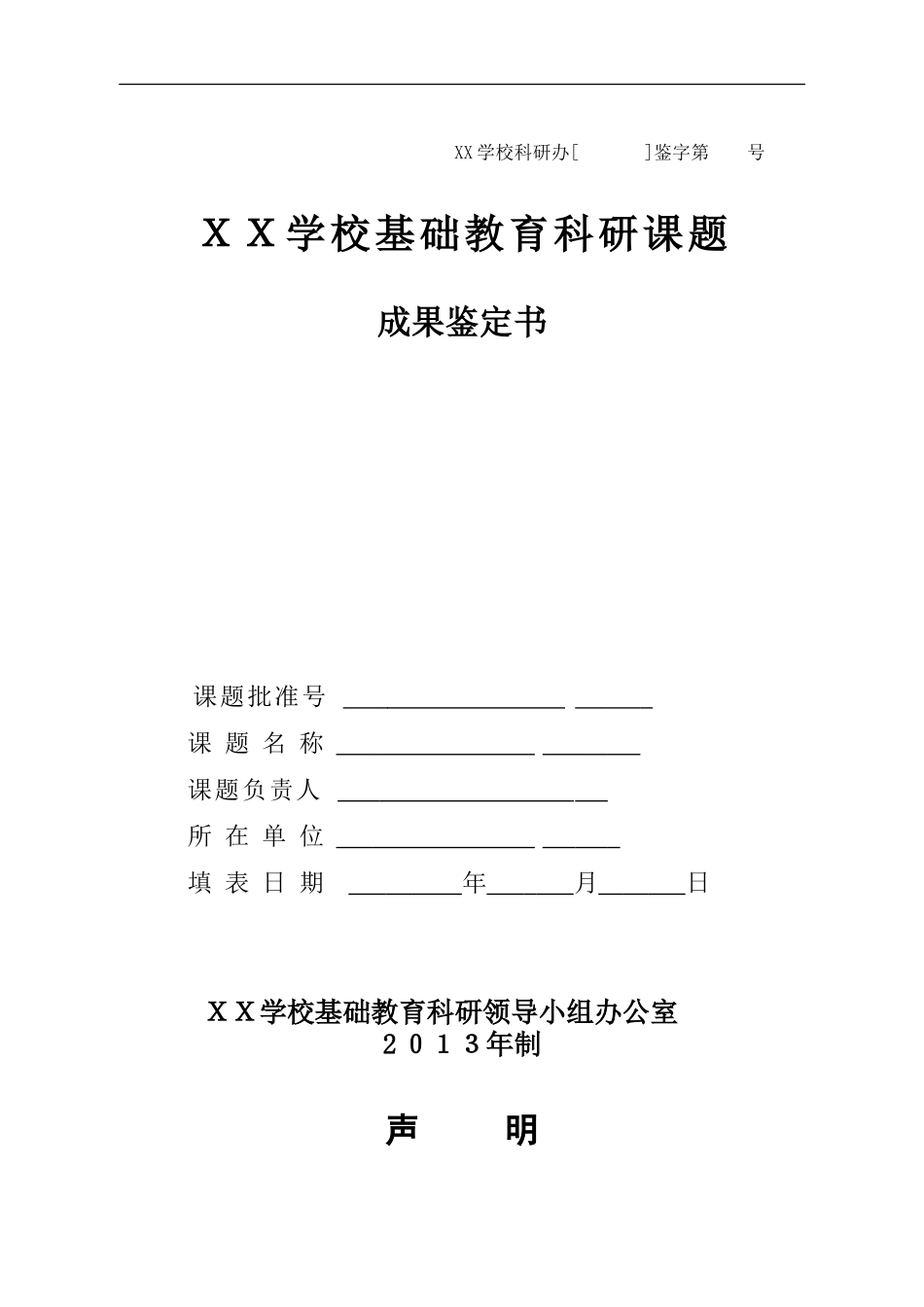 校本课题成果鉴定书样表_第1页