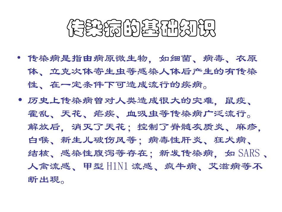 常见传染病的预防_第2页