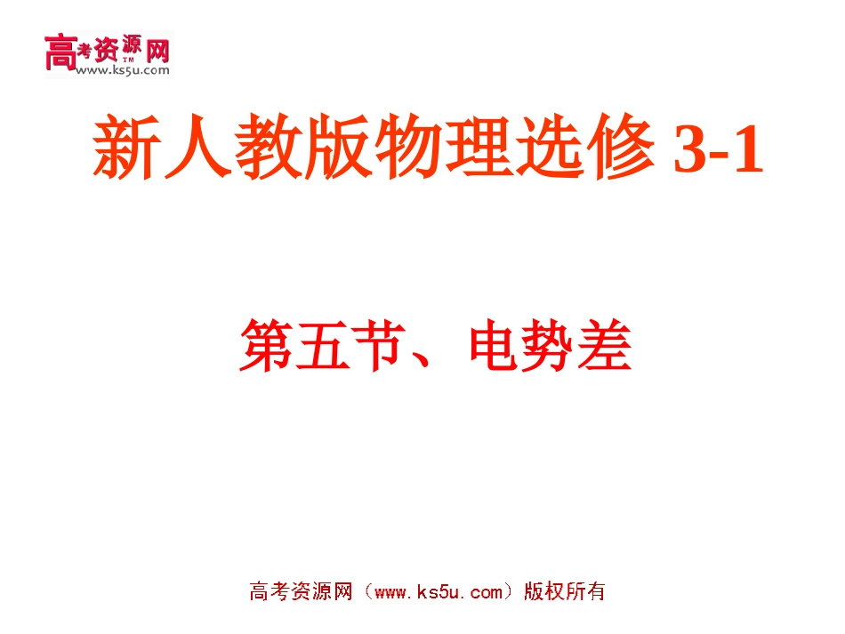 电势差课件新人教版选修_第1页