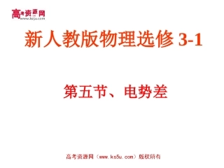 电势差课件新人教版选修