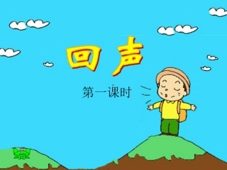 《回声》课件