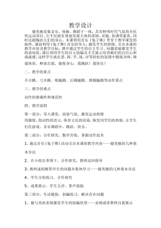 小学健美操教学设计